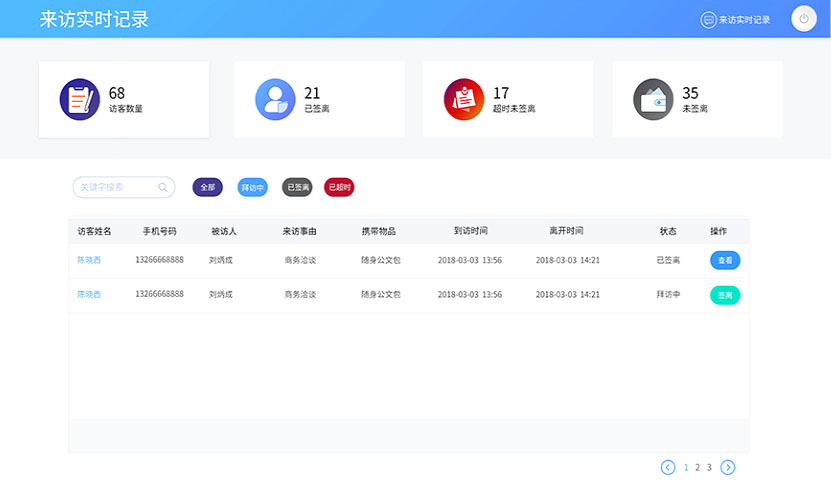 訪客來訪實時記錄功能