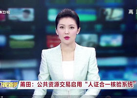 東南衛視：莆田公共資源交易中心啟用人證合一核驗系統
